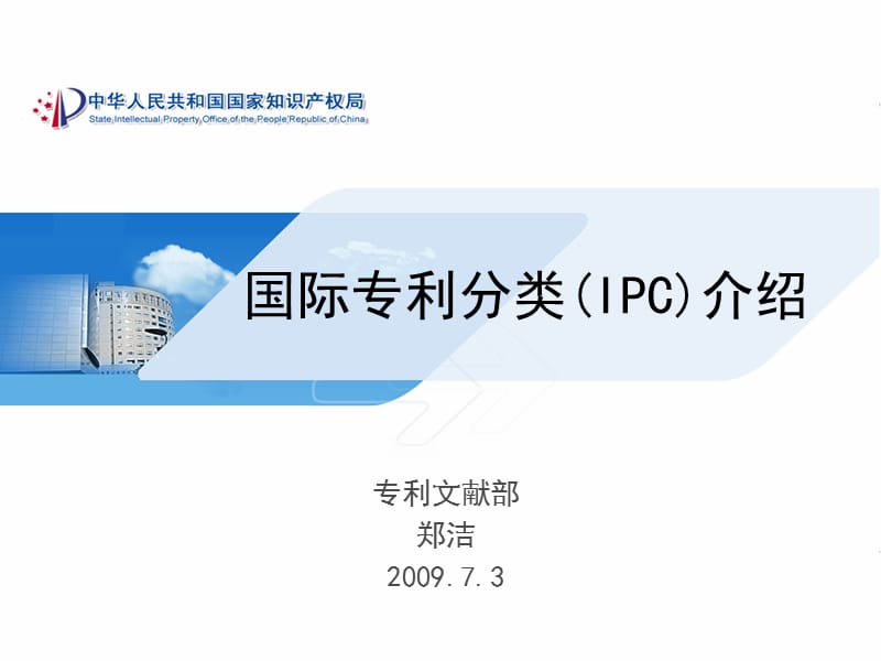 国际专利分类IPC介绍.ppt_第1页