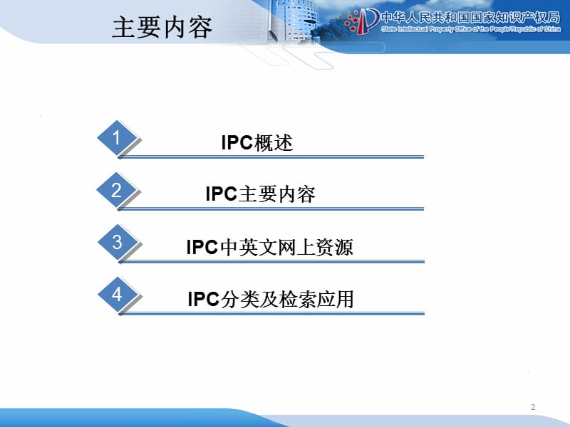 国际专利分类IPC介绍.ppt_第2页