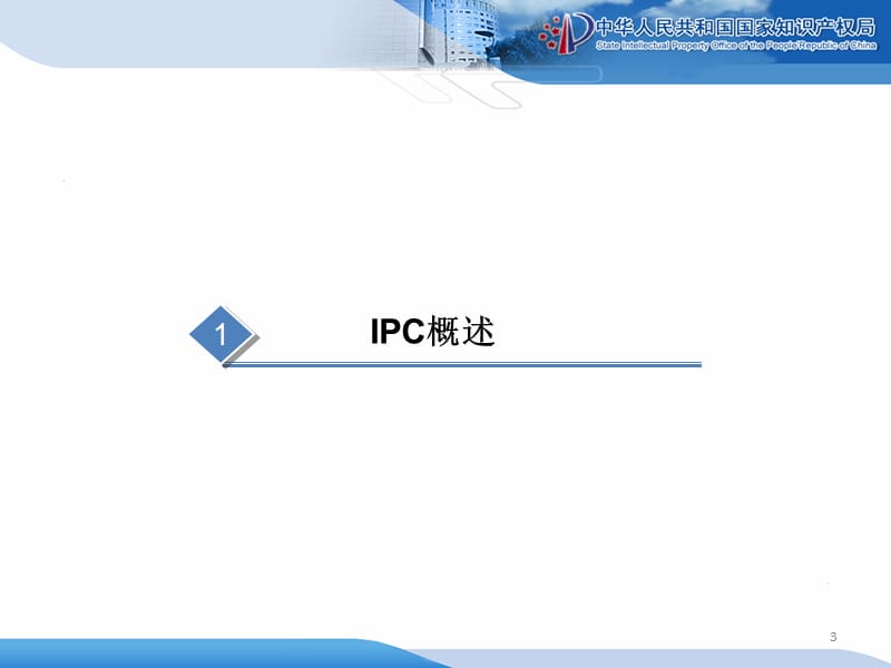 国际专利分类IPC介绍.ppt_第3页
