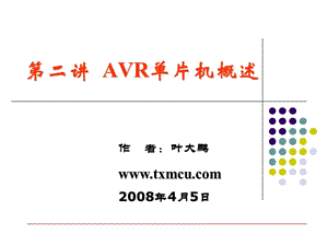 第二讲AVR单片机概述.ppt