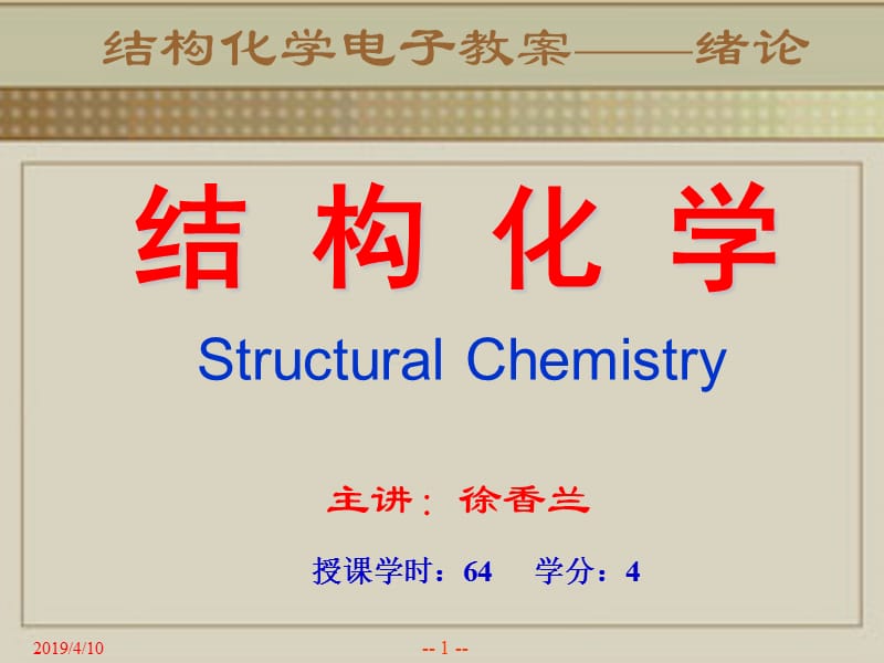 结构化学绪论-xxl.ppt_第1页