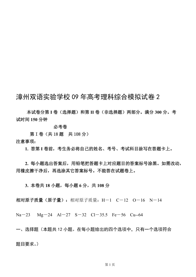 漳州双语实验学校09年高考理科综合模拟试卷2.doc_第1页