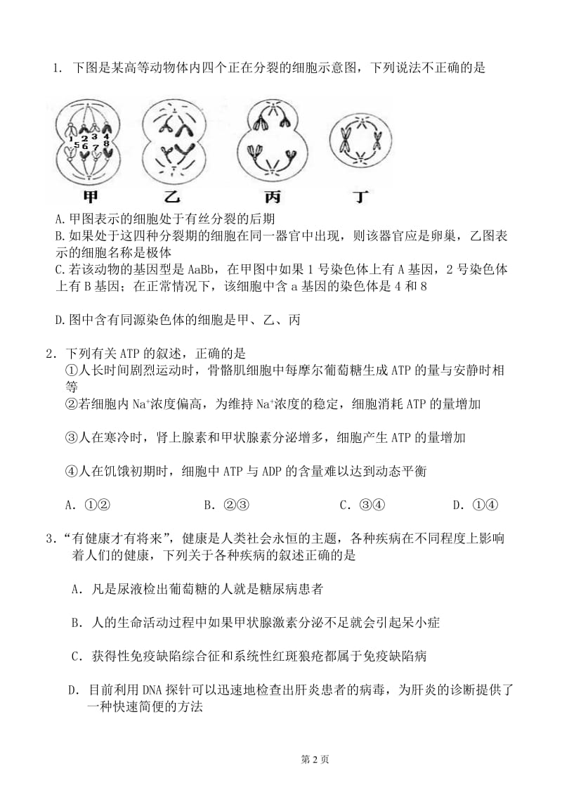 漳州双语实验学校09年高考理科综合模拟试卷2.doc_第2页