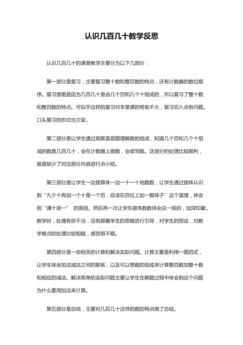 认识几百几十教学反思.doc_第1页