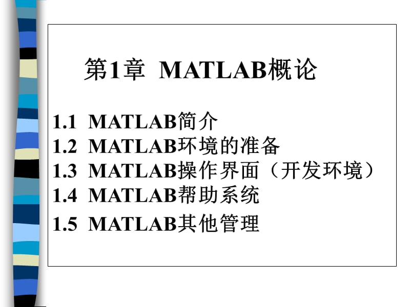 第1章Matlab概论.ppt_第2页