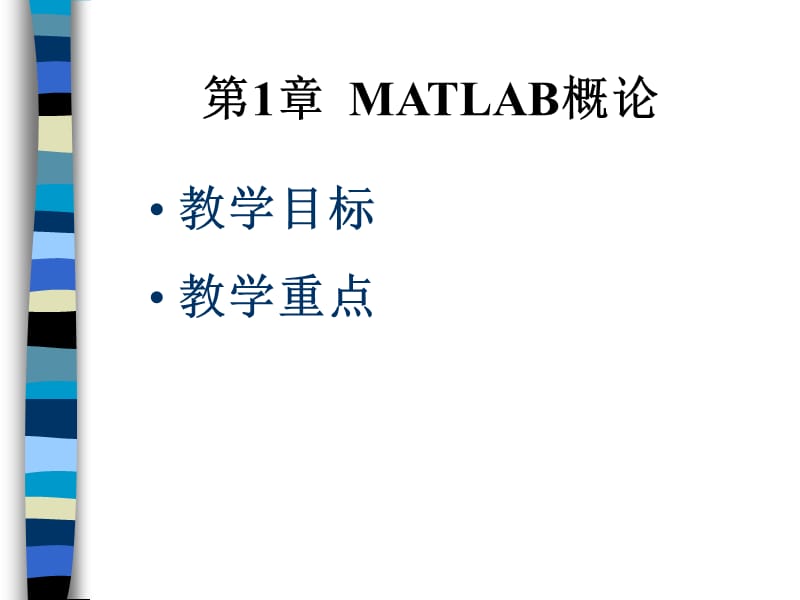 第1章Matlab概论.ppt_第3页