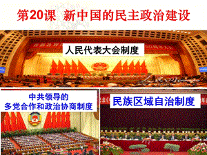 必修一第21课新中国的民主政治建设.ppt