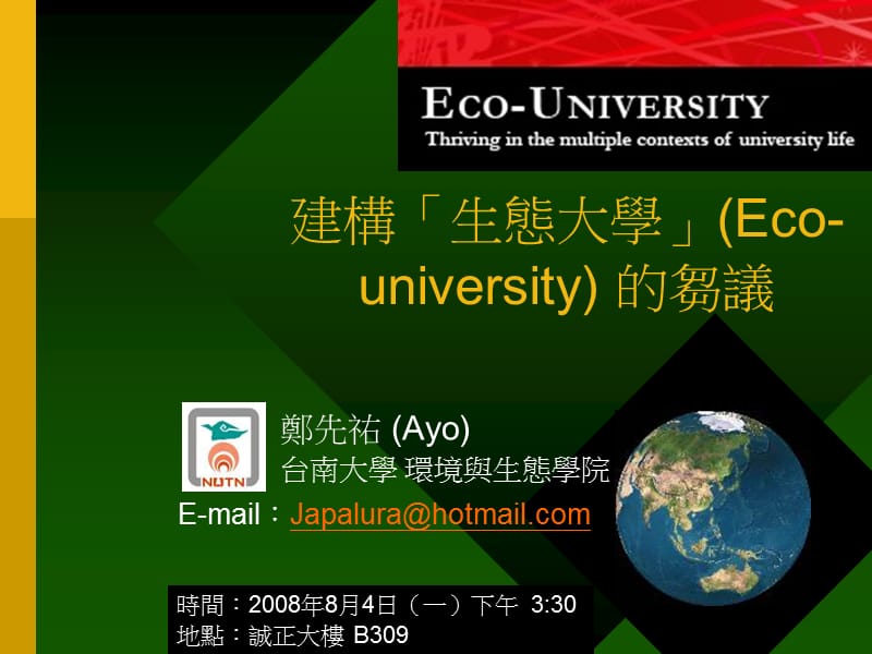 建构生态大学Eco-university的刍议.ppt_第1页