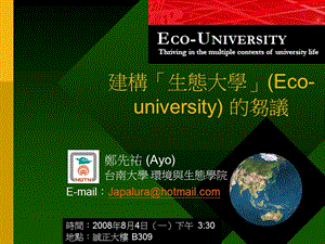 建构生态大学Eco-university的刍议.ppt