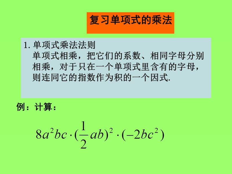 法则单项式相乘把它们的系数相同字母分别相乘对于.ppt_第2页