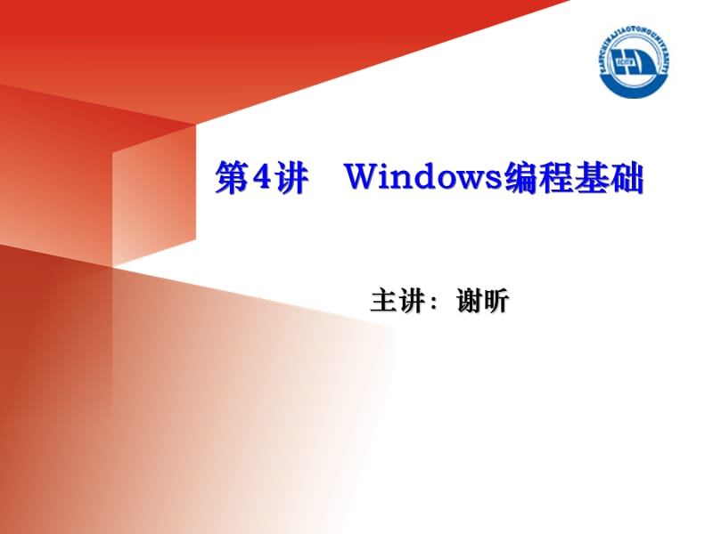 第4讲Windows编程基础.ppt_第1页