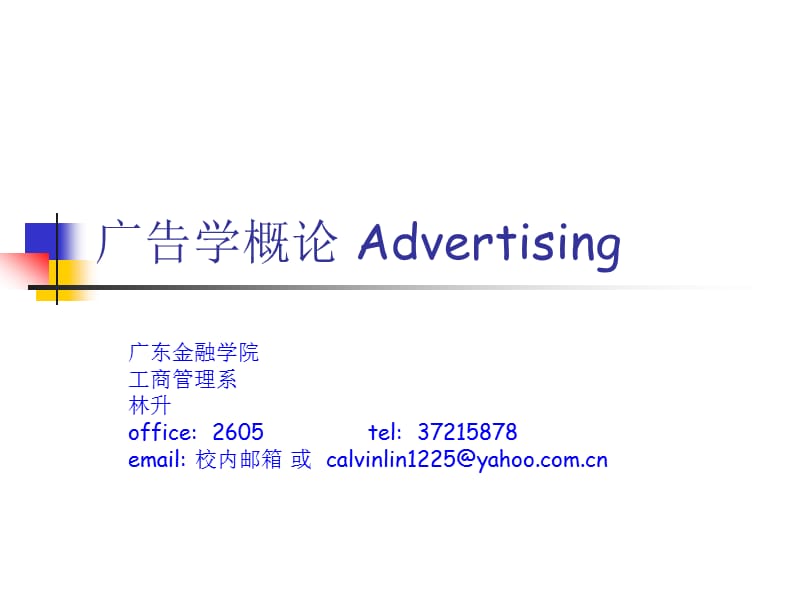 广告学概论Advertising.ppt_第1页