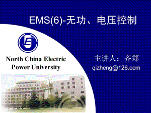 电力系统调度自动化7章节EMS6无功电压控制.ppt