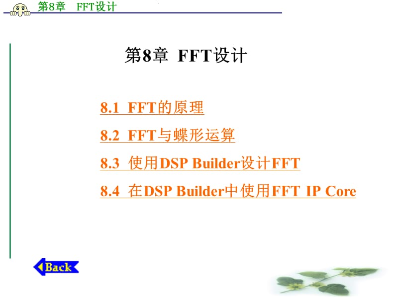 第8章FFT设计.ppt_第1页