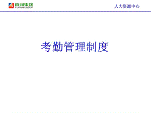 考勤管理制度PPT课件.ppt