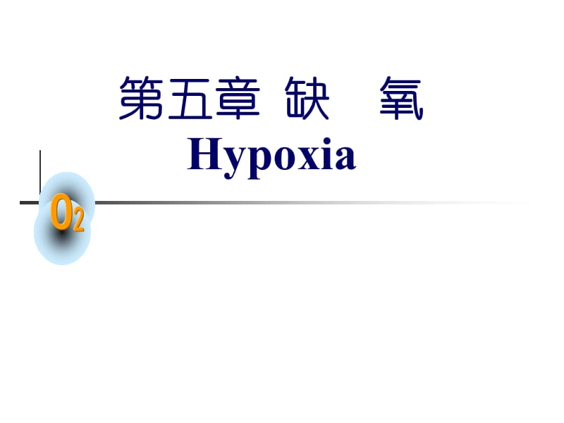 第五章缺氧Hypoxia.ppt_第1页