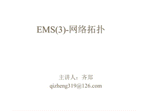 电力系统调度自动化EMS网络拓扑.ppt
