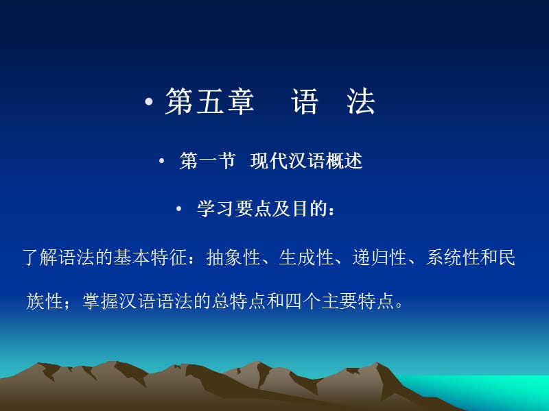第五章语法第一节现代汉语概述学习要点及目的了解语法.ppt_第1页