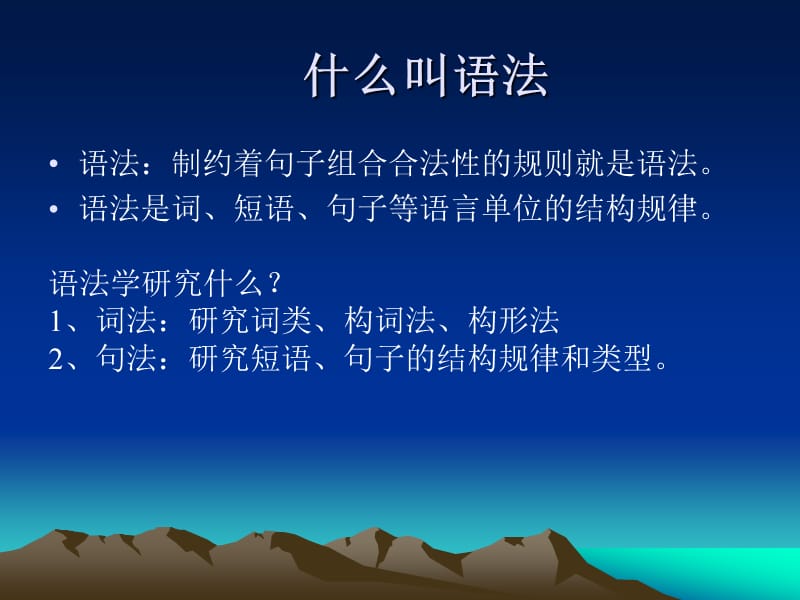 第五章语法第一节现代汉语概述学习要点及目的了解语法.ppt_第3页