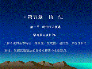 第五章语法第一节现代汉语概述学习要点及目的了解语法.ppt