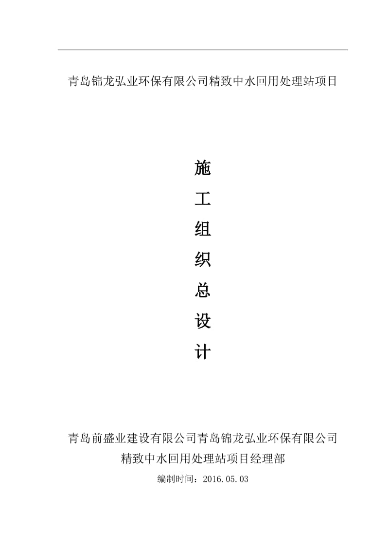 青岛锦龙弘业环保有限公司精致中水回用处理站项目.doc_第1页