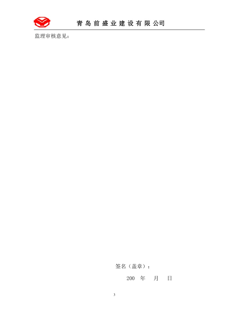 青岛锦龙弘业环保有限公司精致中水回用处理站项目.doc_第3页