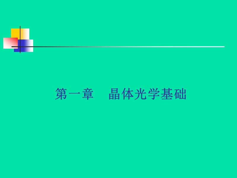 第一章晶体光学基础.ppt_第1页