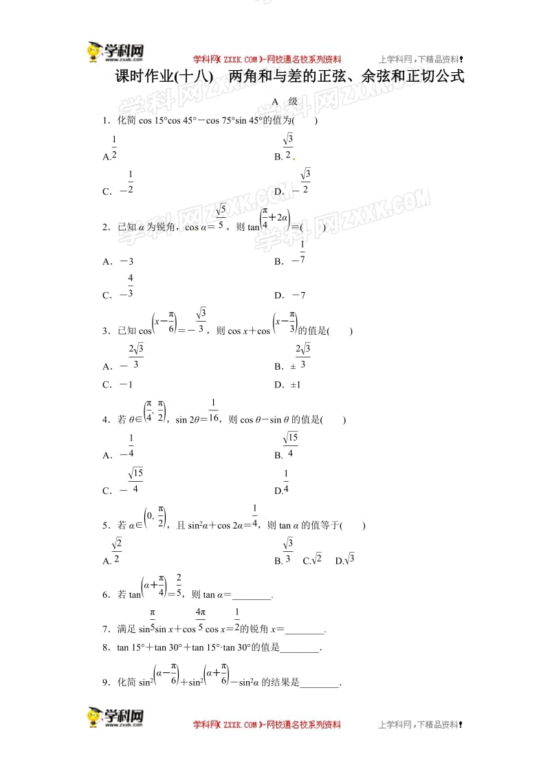课时作业18两角和与差的正弦、余弦和正切公式.doc_第1页