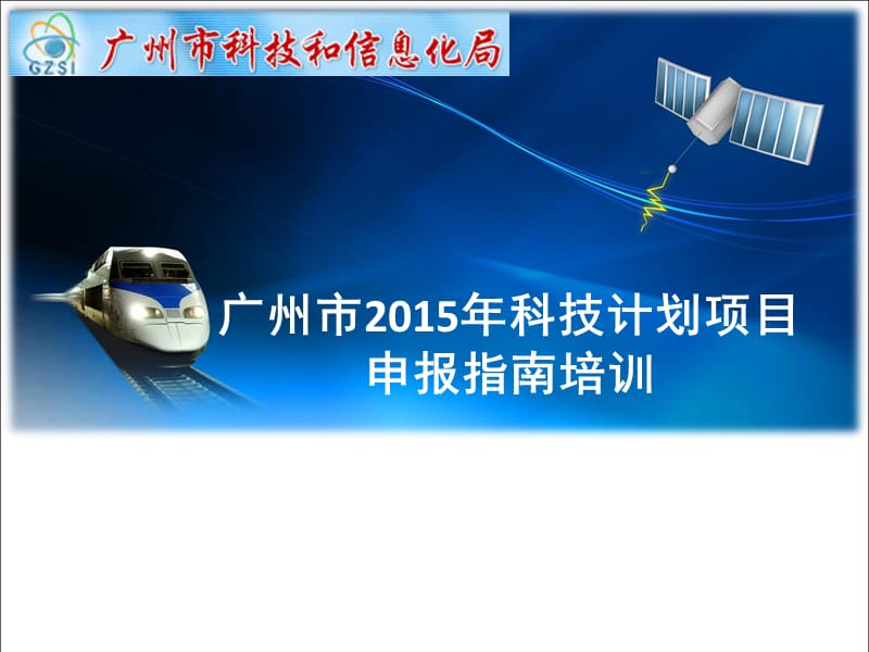 广州市2015年科技计划项目申报指南培训.ppt_第1页