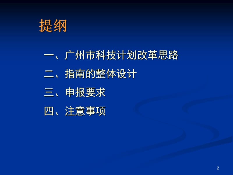 广州市2015年科技计划项目申报指南培训.ppt_第2页