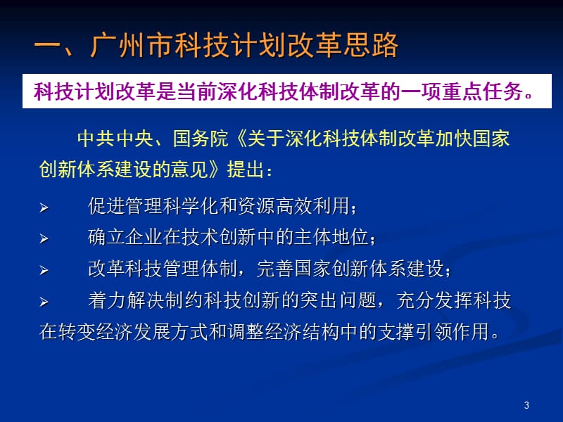 广州市2015年科技计划项目申报指南培训.ppt_第3页