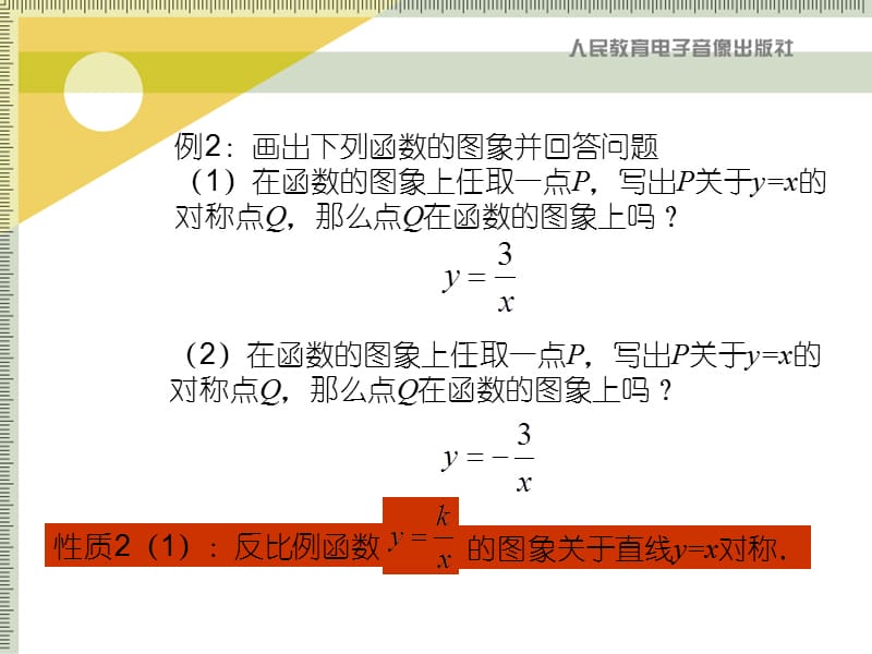 反比例函数的图象和性质2.ppt_第3页