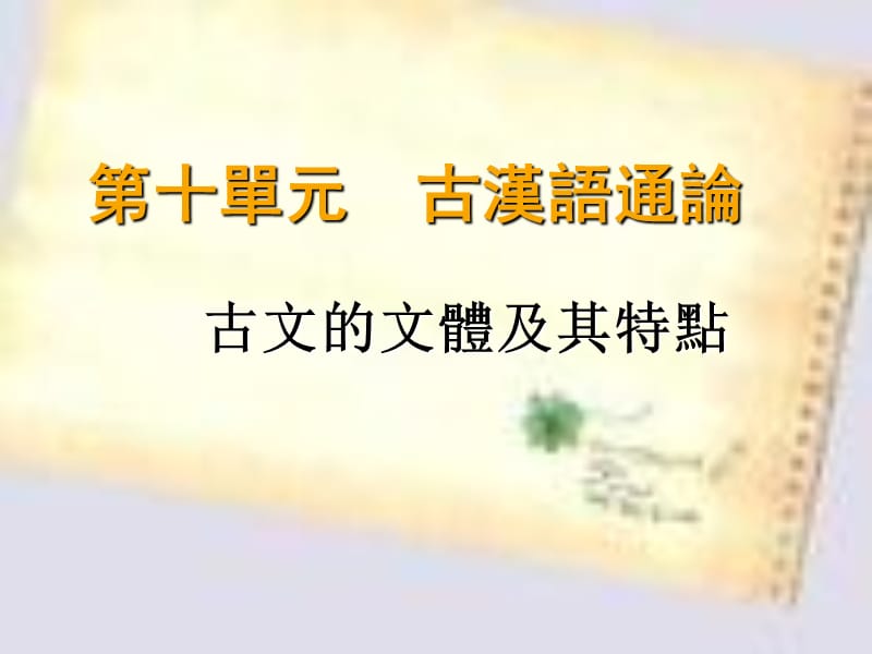 第十单元古汉语通论.ppt_第1页
