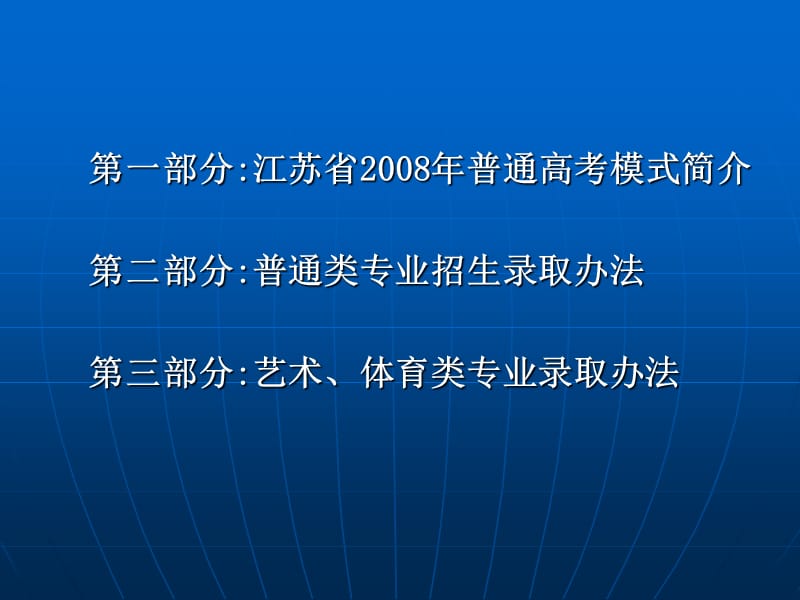 江苏省2008年普通高校招生录取办法.ppt_第2页