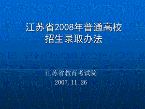 江苏省2008年普通高校招生录取办法.ppt
