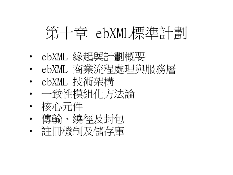 第十章ebXML标准计划.ppt_第1页