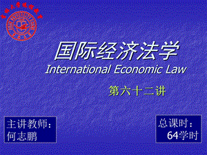 国际经济法学InternationalEconomicLawP.ppt
