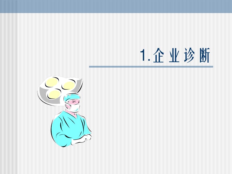 企业诊断与策划.ppt_第2页