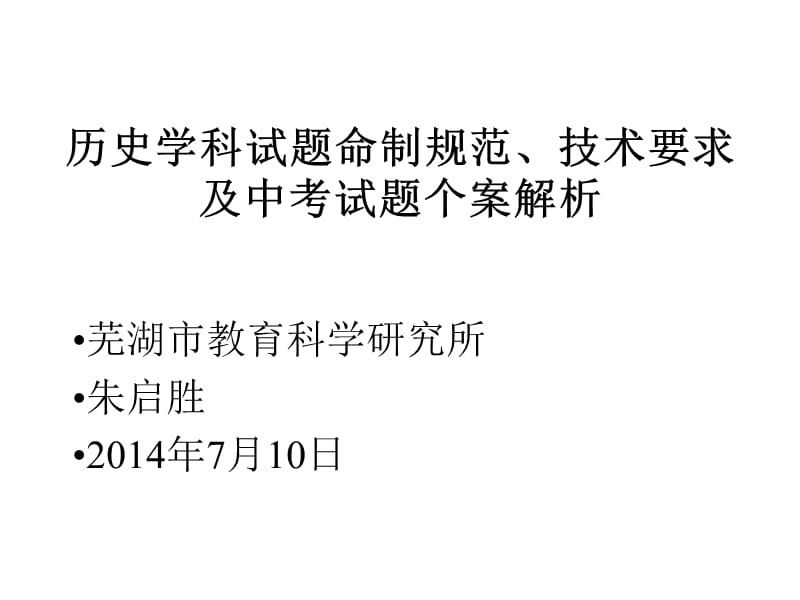 历史学科试题命制规范技术要求及中考试题个案解析.ppt_第1页