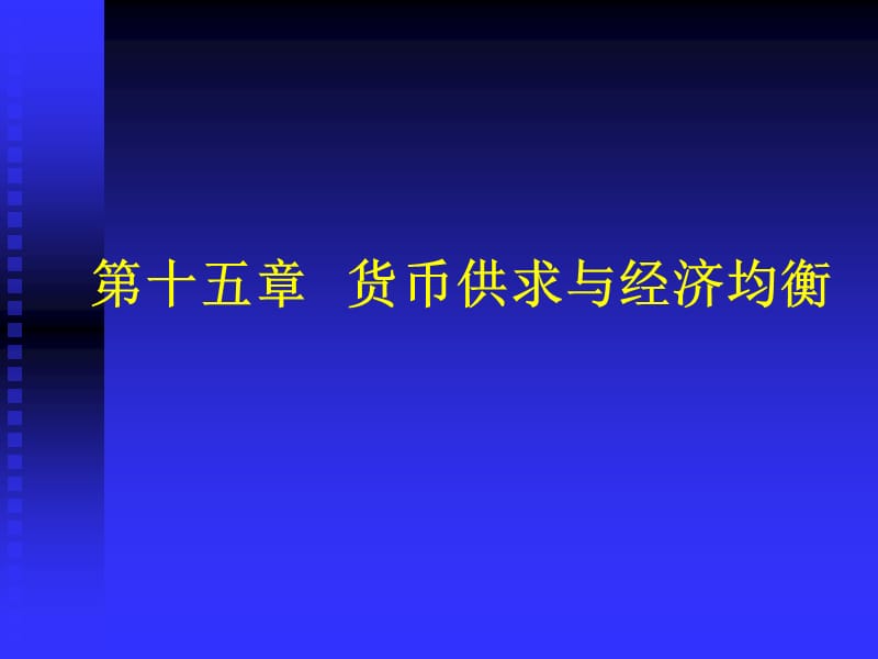 第十五章货币供求与经济均衡.ppt_第1页