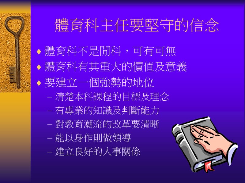 教统局体育组新任中小学体育科科主任课程.ppt_第2页