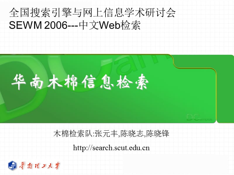 全国搜索引擎与网上信息学术研讨会SEWM中文Web.ppt_第1页