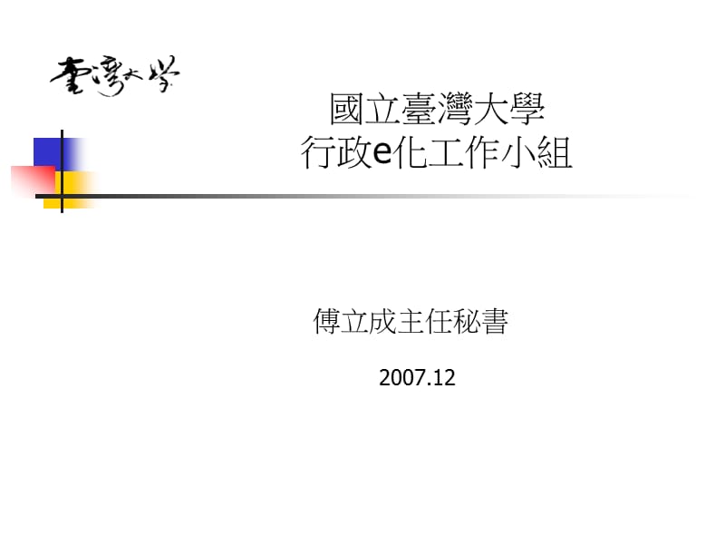 国立台湾大学行政e化工作小组.ppt_第1页