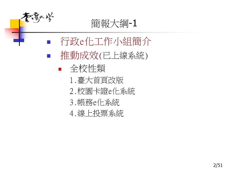 国立台湾大学行政e化工作小组.ppt_第2页