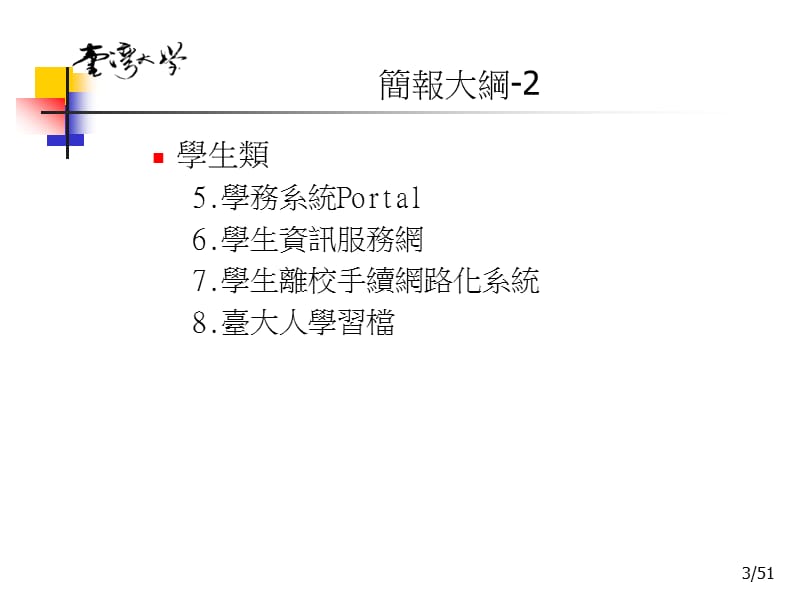 国立台湾大学行政e化工作小组.ppt_第3页