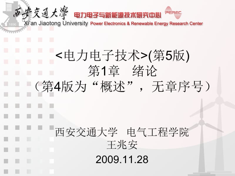 电力电子技术西安交通大学王兆安第五第-7.ppt_第1页