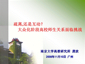 南京大学高教研究所龚放2008年月0日广州.ppt