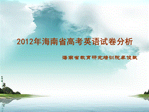 海南省高考英语试卷分析海南省教育研究培训院卓俊斌.ppt