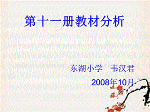 第十一册教材分析东湖小学韦汉君2008年10月.ppt
