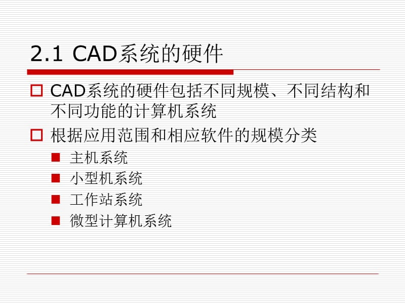 第2章CAD系统的硬件和软件.ppt_第2页